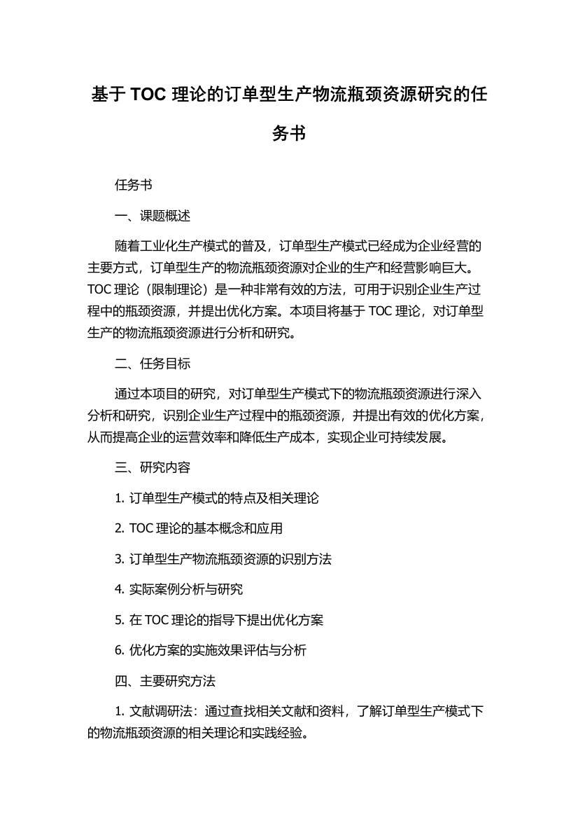 基于TOC理论的订单型生产物流瓶颈资源研究的任务书