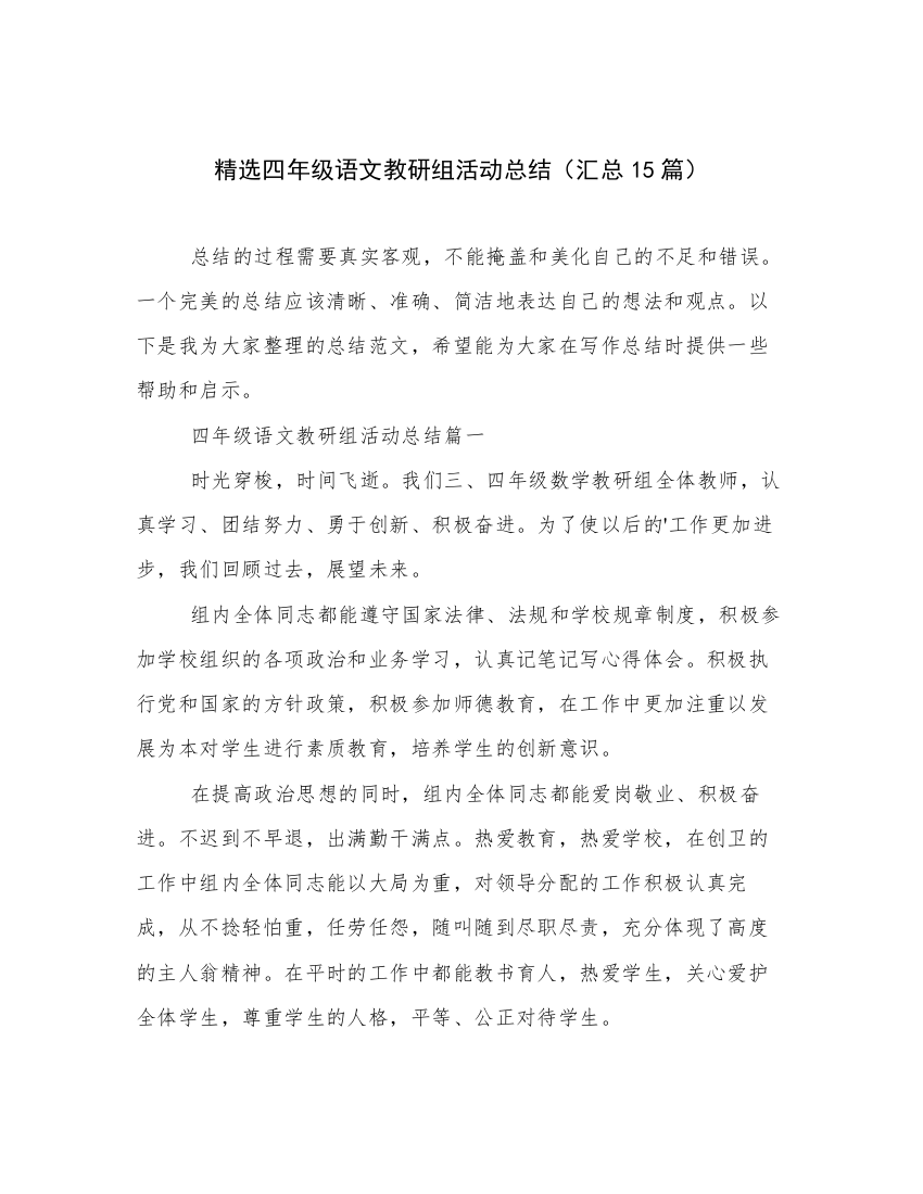 精选四年级语文教研组活动总结（汇总15篇）