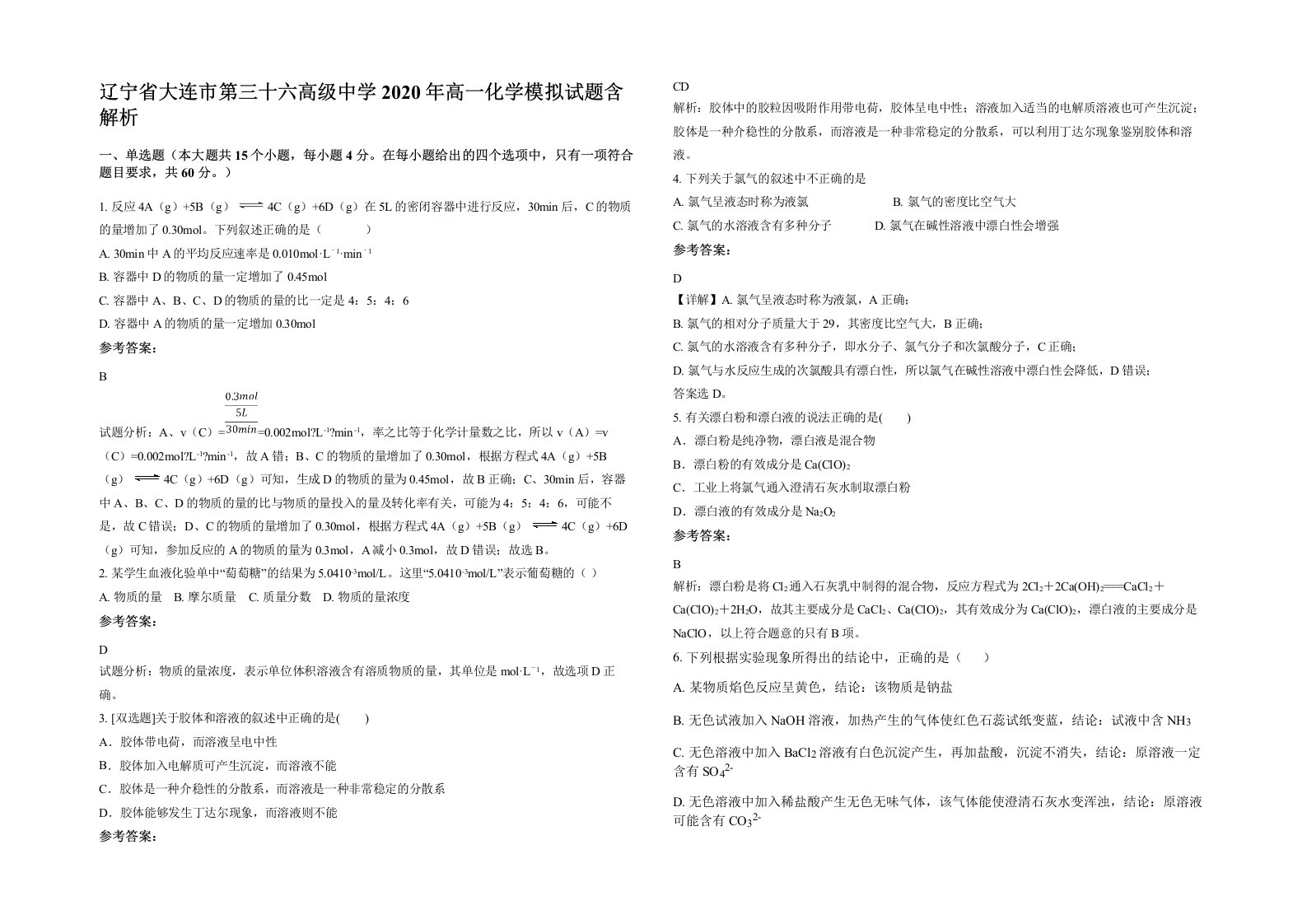 辽宁省大连市第三十六高级中学2020年高一化学模拟试题含解析