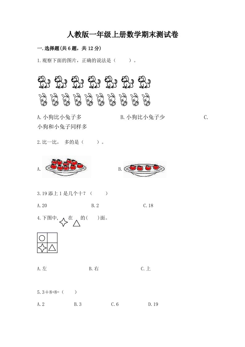 人教版一年级上册数学期末测试卷及答案【真题汇编】