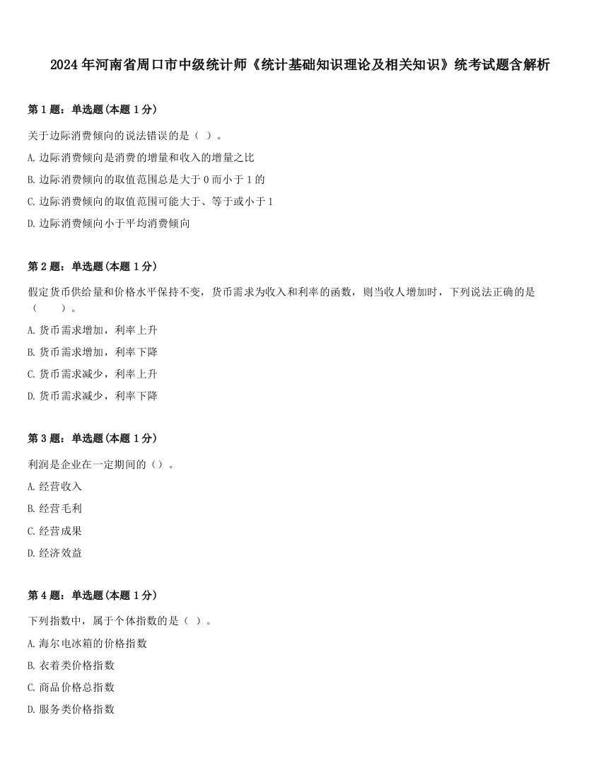 2024年河南省周口市中级统计师《统计基础知识理论及相关知识》统考试题含解析