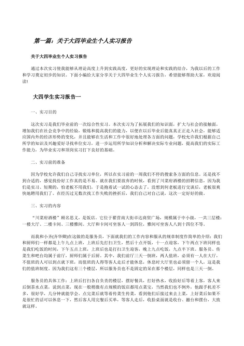 关于大四毕业生个人实习报告[5篇范例][修改版]