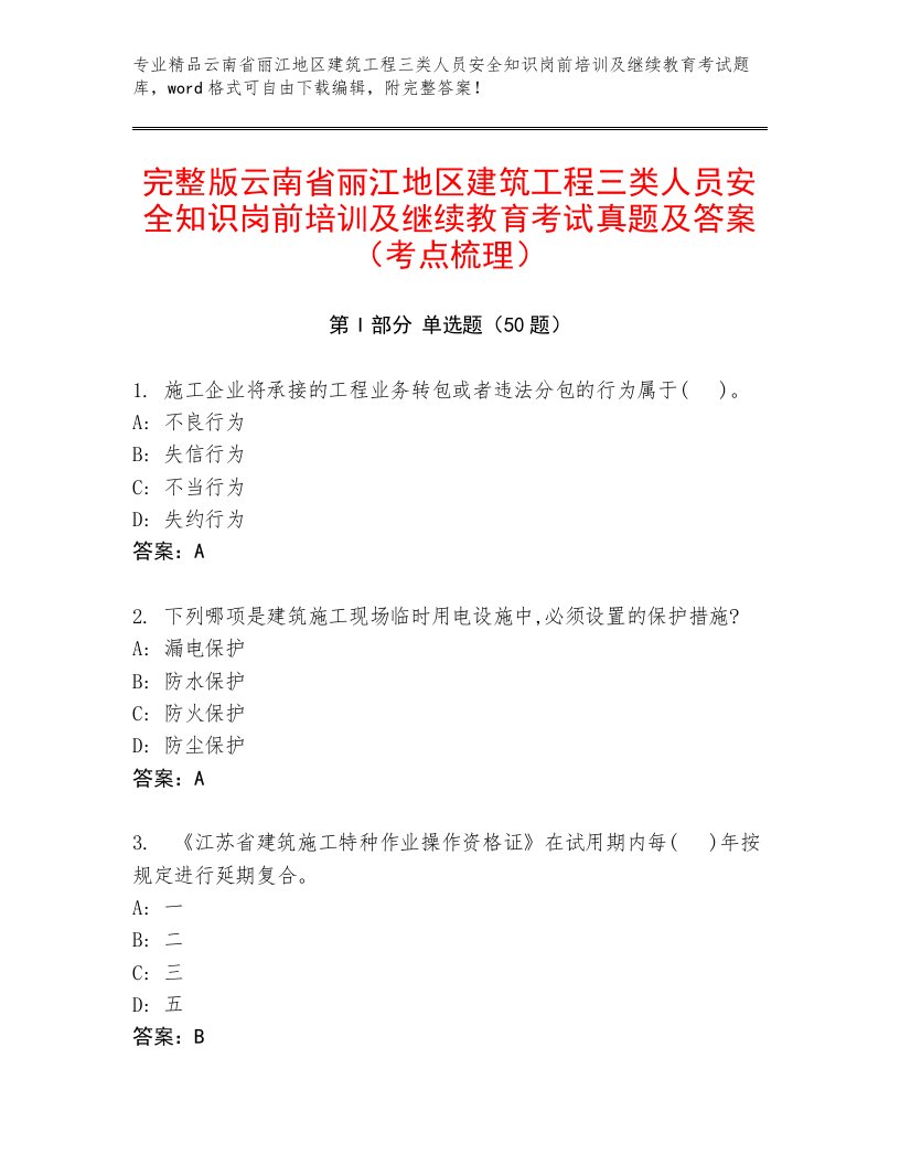 完整版云南省丽江地区建筑工程三类人员安全知识岗前培训及继续教育考试真题及答案（考点梳理）