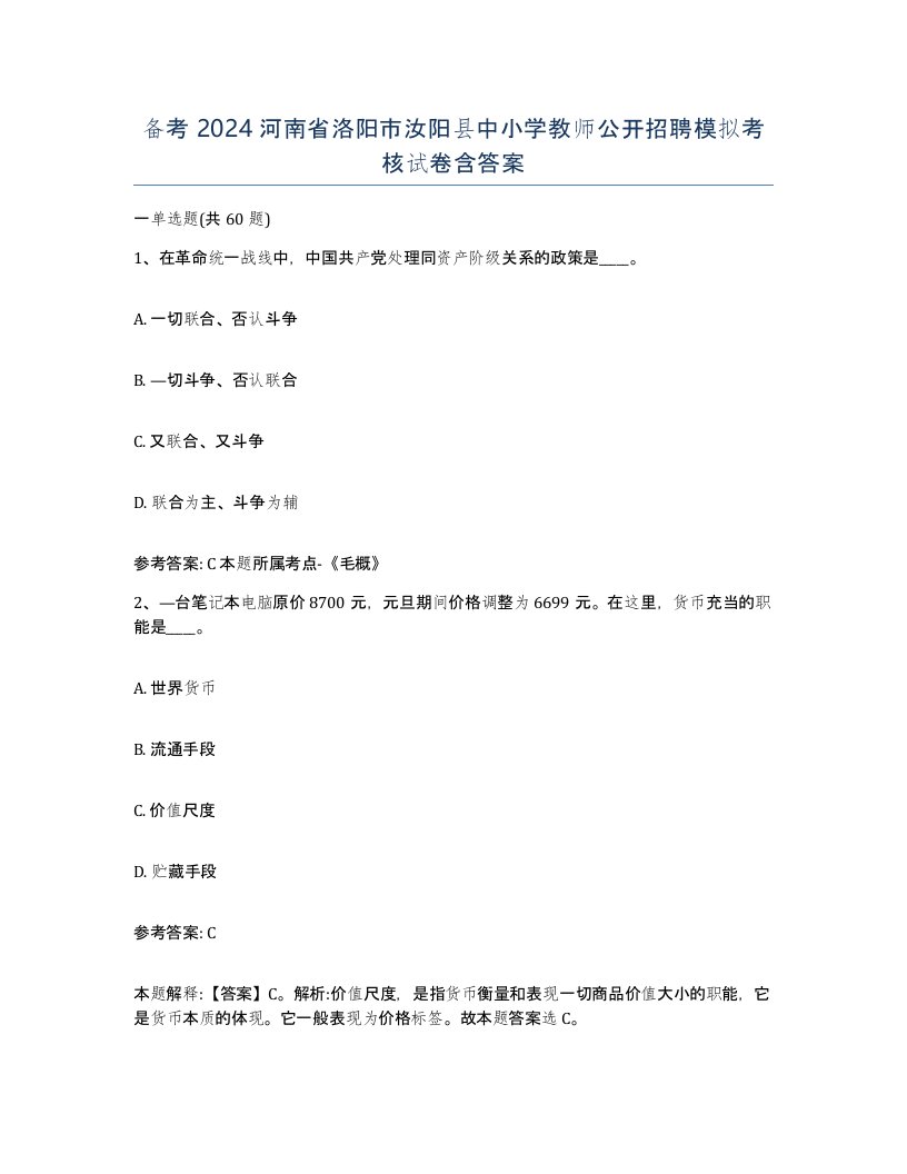 备考2024河南省洛阳市汝阳县中小学教师公开招聘模拟考核试卷含答案