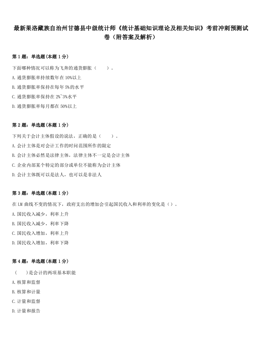 最新果洛藏族自治州甘德县中级统计师《统计基础知识理论及相关知识》考前冲刺预测试卷（附答案及解析）