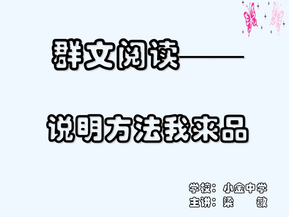 语文人教版八年级上册群文阅读——说明方法我来品