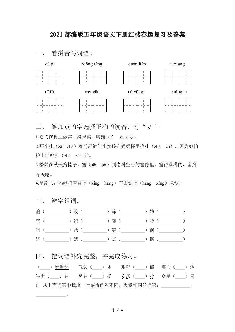 2021部编版五年级语文下册红楼春趣复习及答案