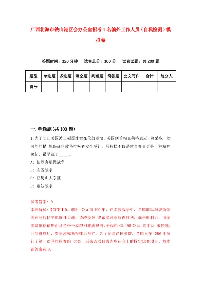 广西北海市铁山港区会办公室招考1名编外工作人员自我检测模拟卷第5次