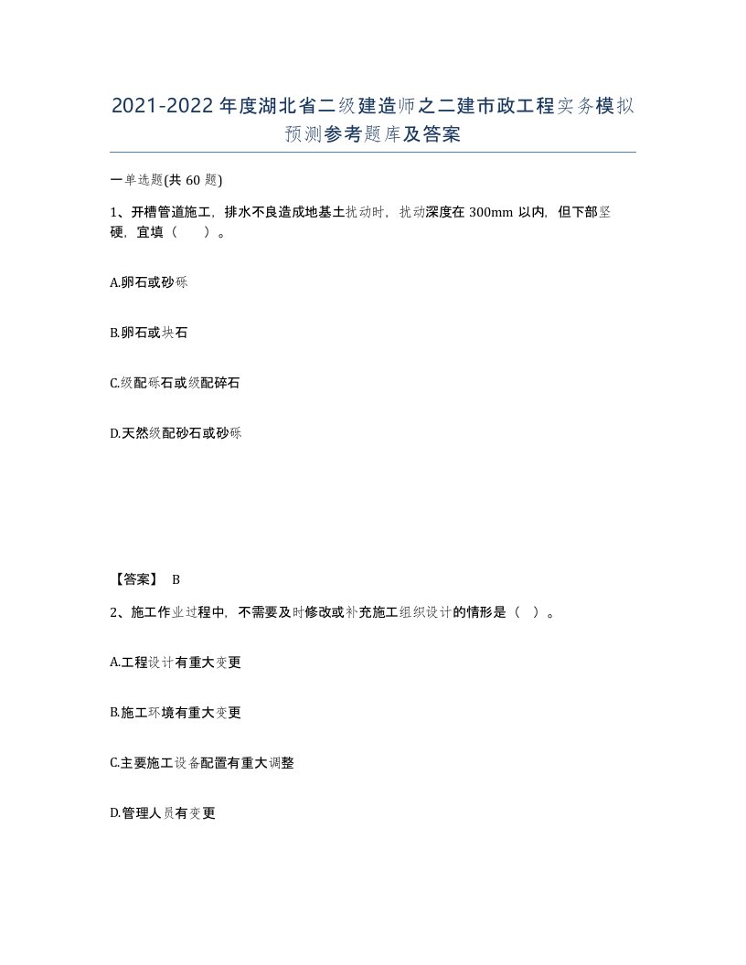 2021-2022年度湖北省二级建造师之二建市政工程实务模拟预测参考题库及答案