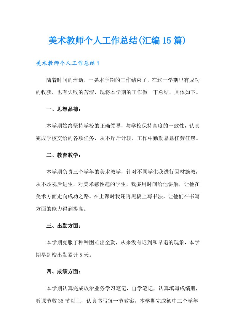 美术教师个人工作总结(汇编15篇)