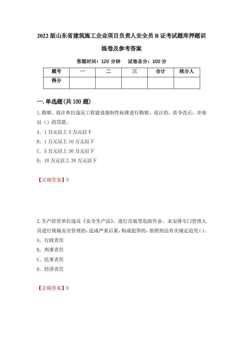 2022版山东省建筑施工企业项目负责人安全员B证考试题库押题训练卷及参考答案46