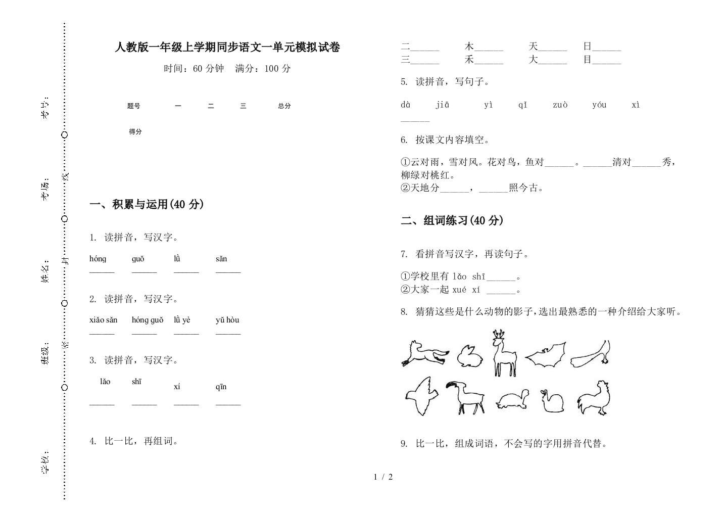 人教版一年级上学期同步语文一单元模拟试卷