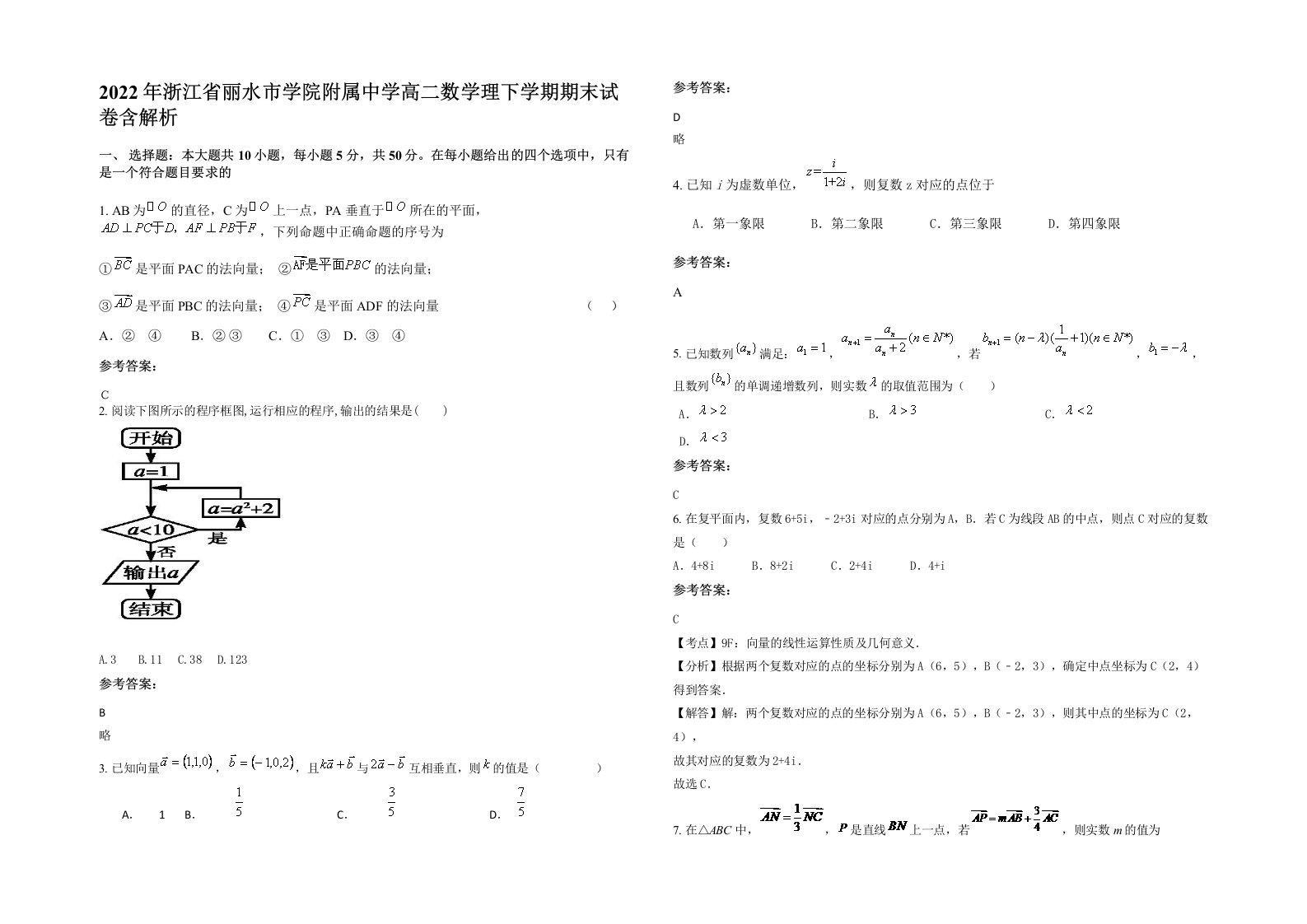 2022年浙江省丽水市学院附属中学高二数学理下学期期末试卷含解析