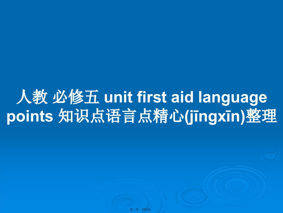 人教必修五unitfirstaidlanguagepoints知识点语言点精心整理