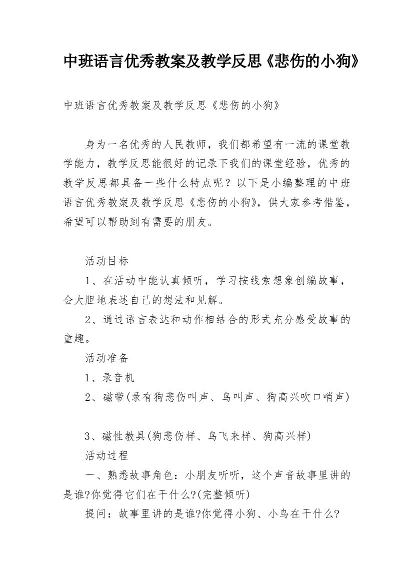 中班语言优秀教案及教学反思《悲伤的小狗》