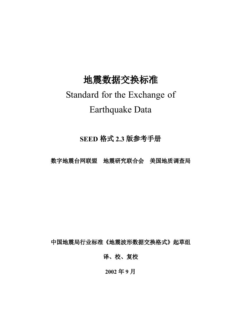 中国地震局行业标准《地震波形数据交换格式》起草组