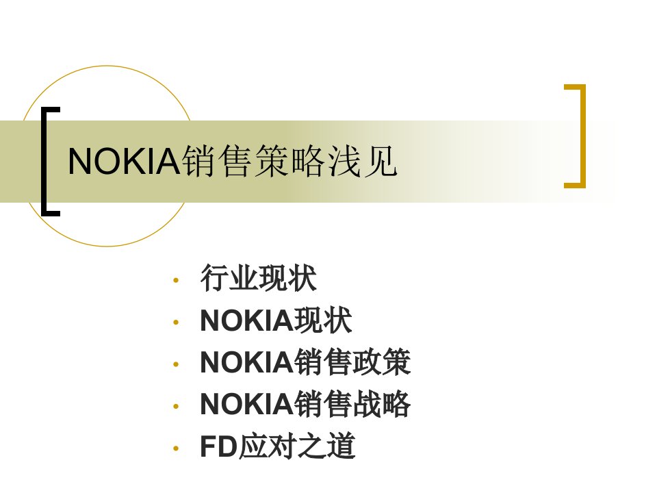 [精选]nokia销售策略浅见