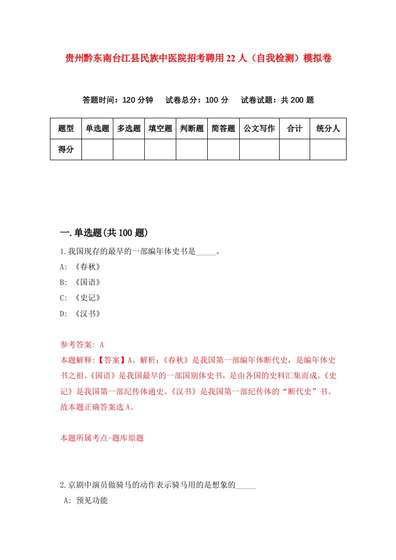 贵州黔东南台江县民族中医院招考聘用22人自我检测模拟卷第1套