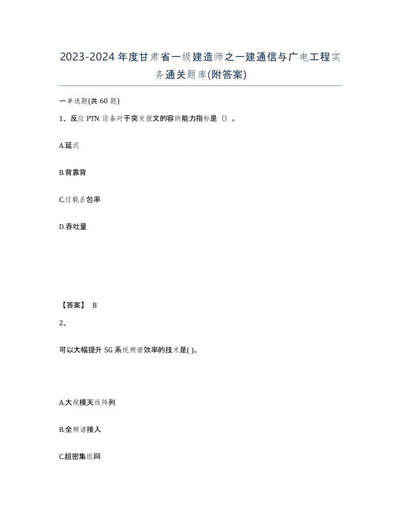 2023-2024年度甘肃省一级建造师之一建通信与广电工程实务通关题库附答案