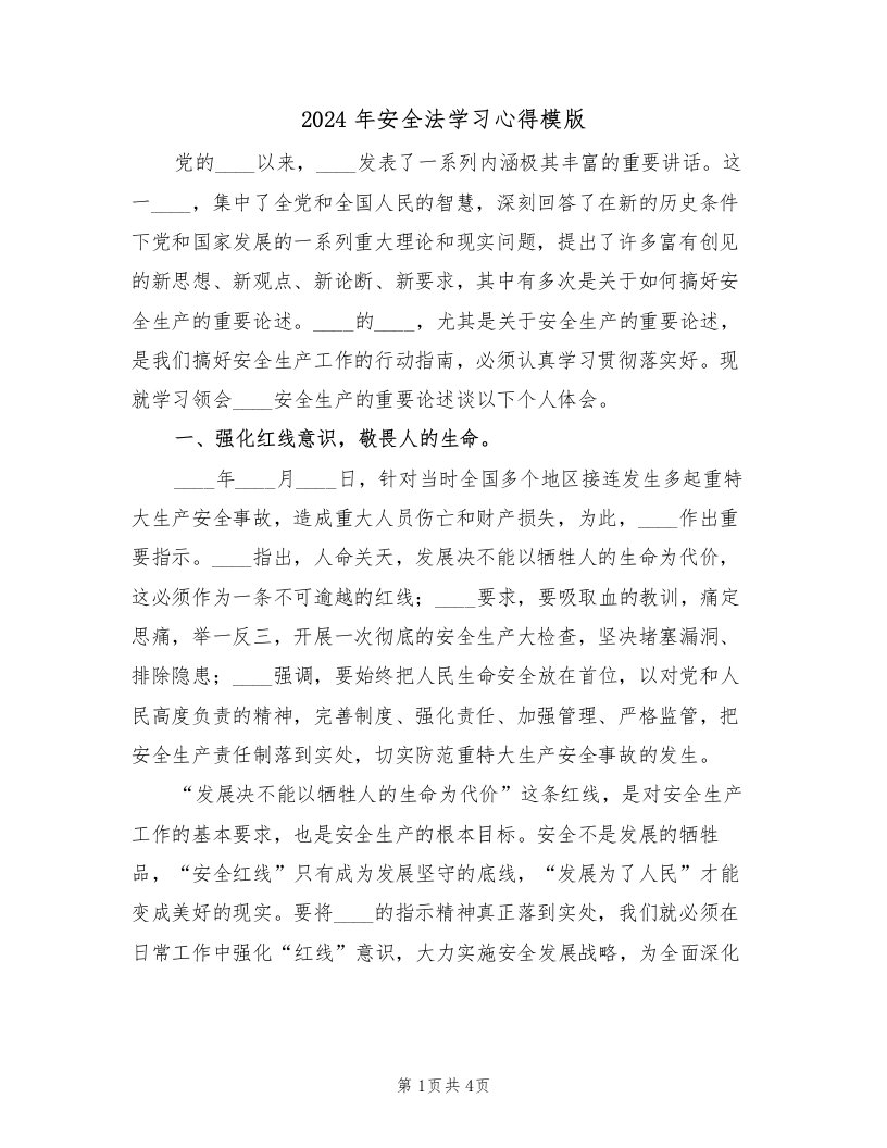 2024年安全法学习心得模版（2篇）