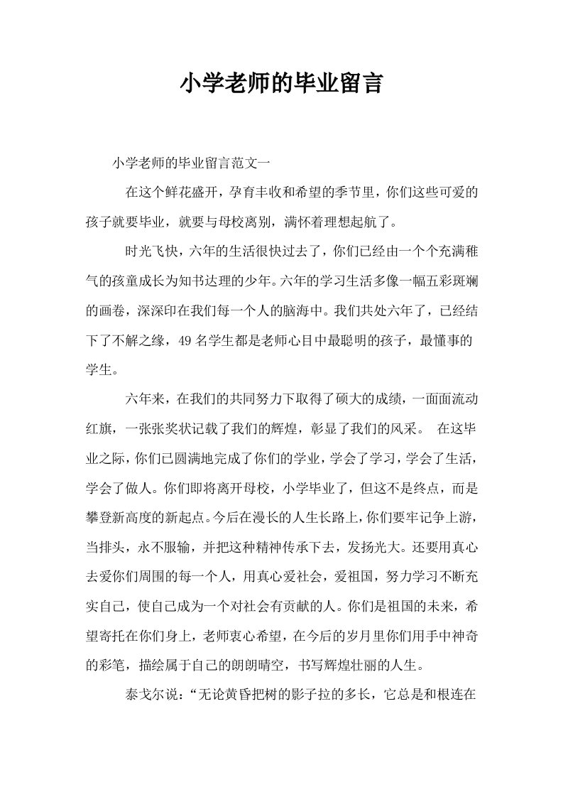 小学老师的毕业留言