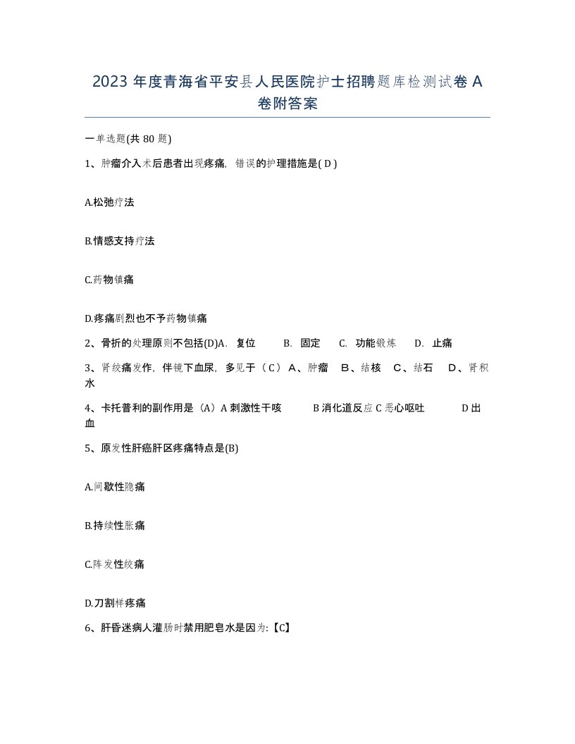 2023年度青海省平安县人民医院护士招聘题库检测试卷A卷附答案