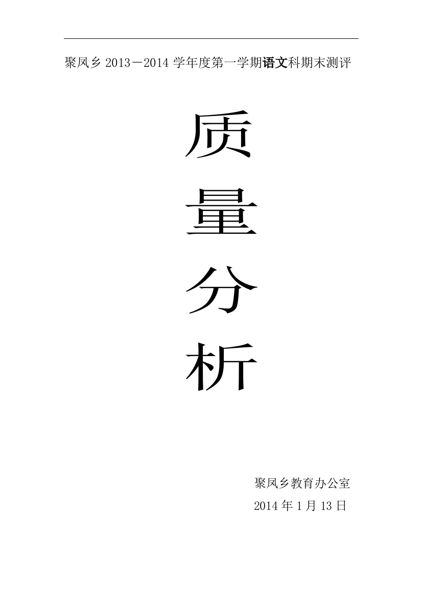 2014年聚凤乡小学语文期末考试质量分析