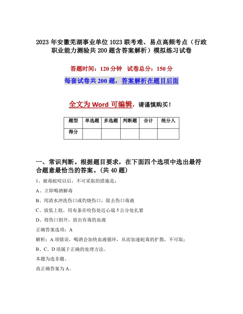 2023年安徽芜湖事业单位1023联考难易点高频考点行政职业能力测验共200题含答案解析模拟练习试卷