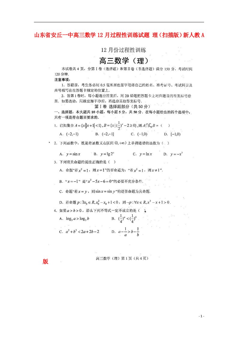 山东省安丘一中高三数学12月过程性训练试题