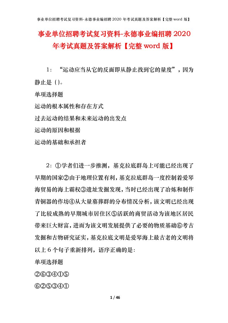 事业单位招聘考试复习资料-永德事业编招聘2020年考试真题及答案解析完整word版