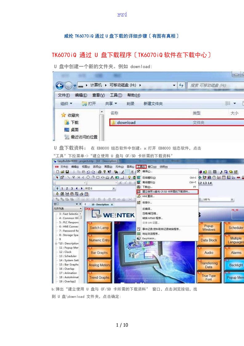 威纶TK6070iQ通过U盘下载地详细步骤