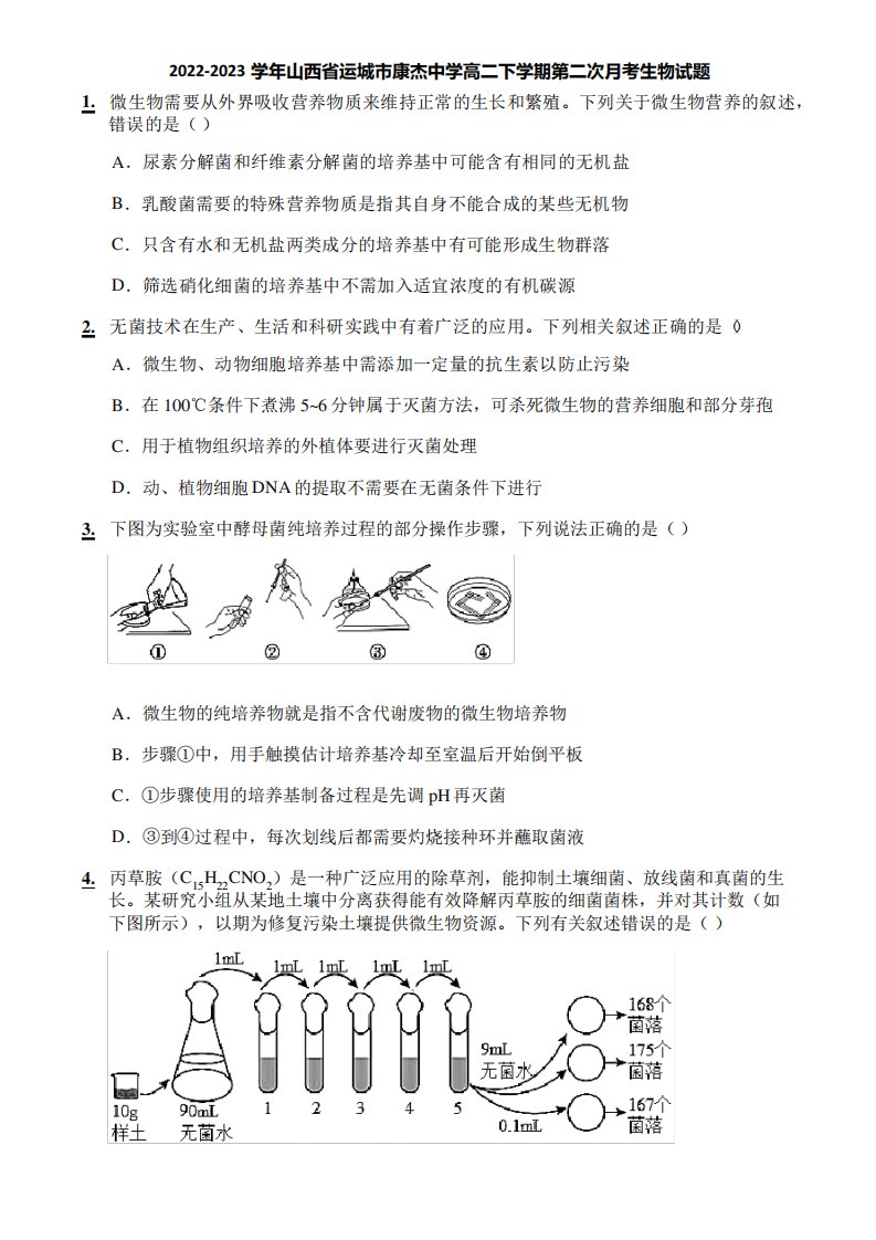 2022-2023学年山西省运城市康杰中学高二下学期第二次月考生物试题