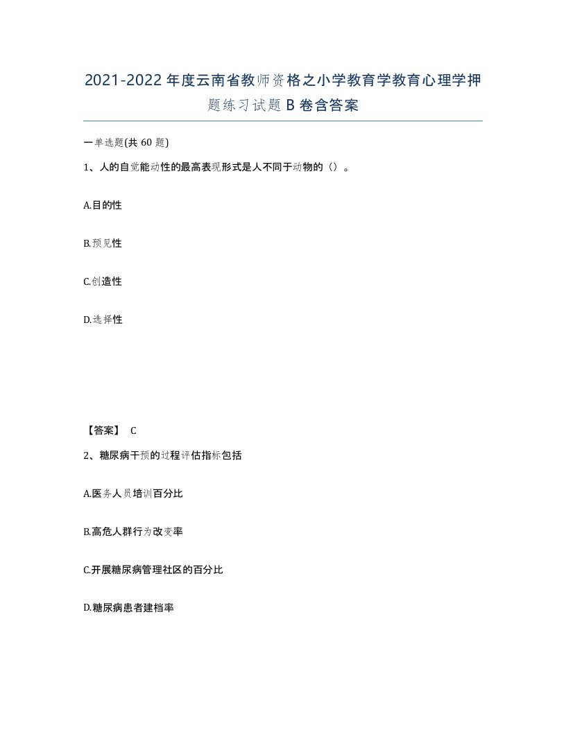 2021-2022年度云南省教师资格之小学教育学教育心理学押题练习试题B卷含答案