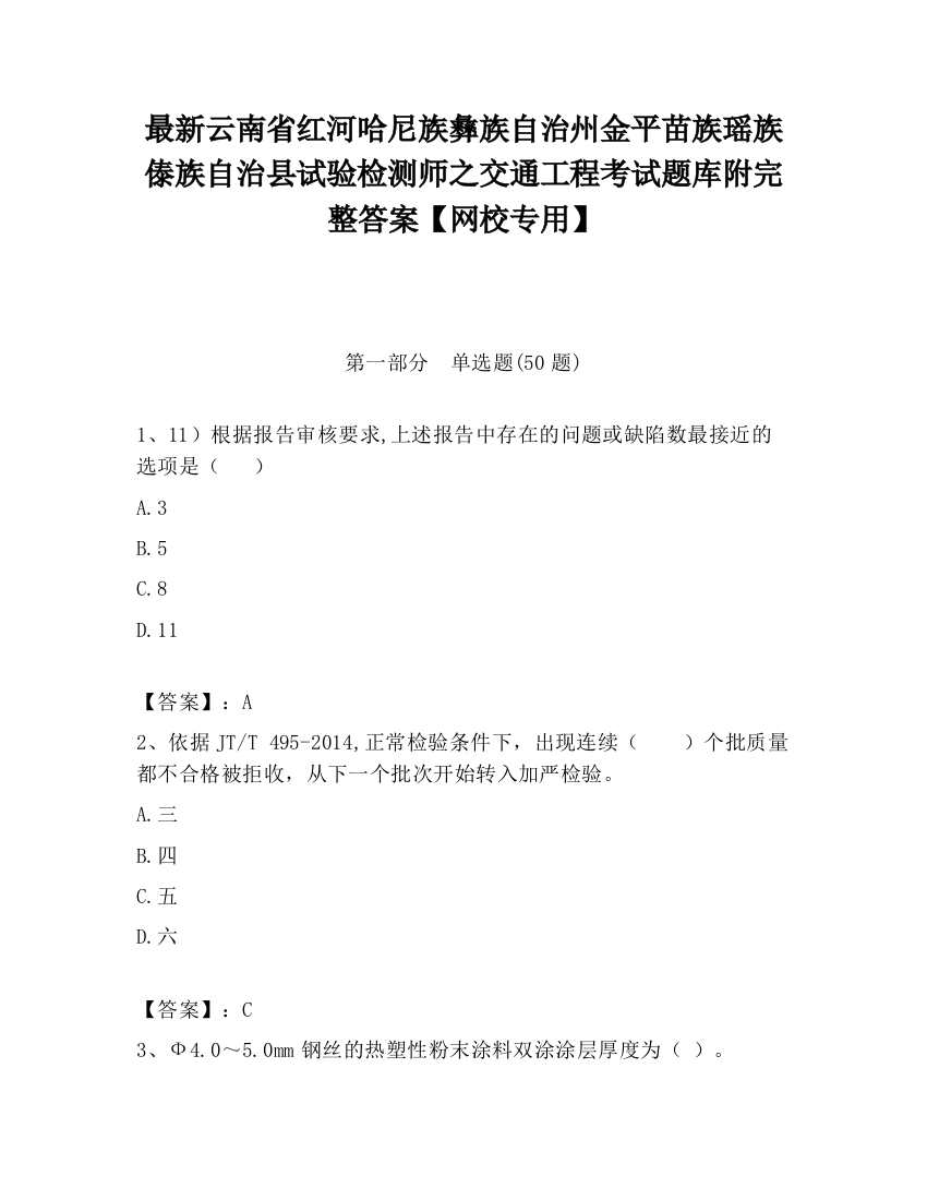 最新云南省红河哈尼族彝族自治州金平苗族瑶族傣族自治县试验检测师之交通工程考试题库附完整答案【网校专用】