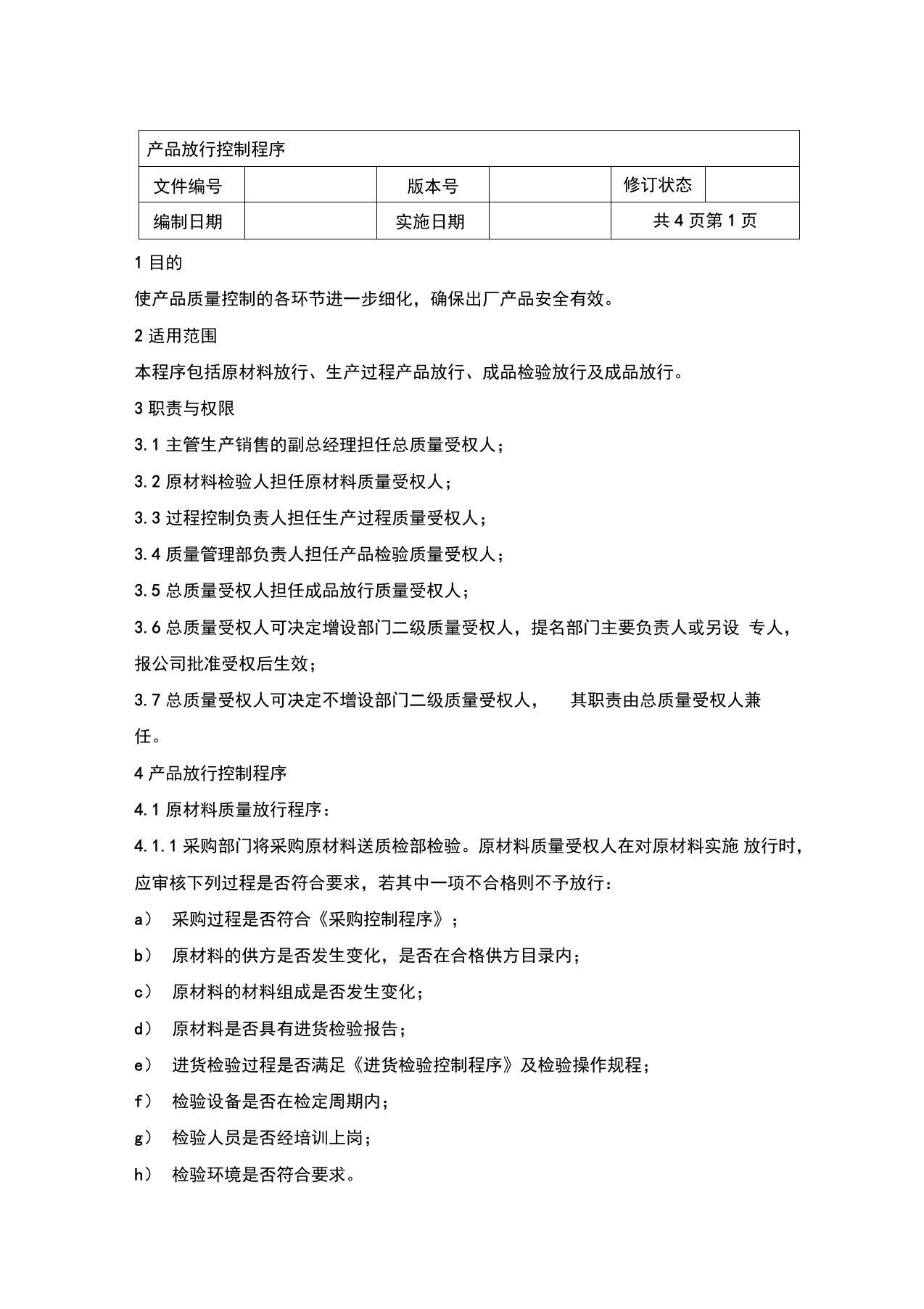 产品放行控制程序(原料、过程、成品)