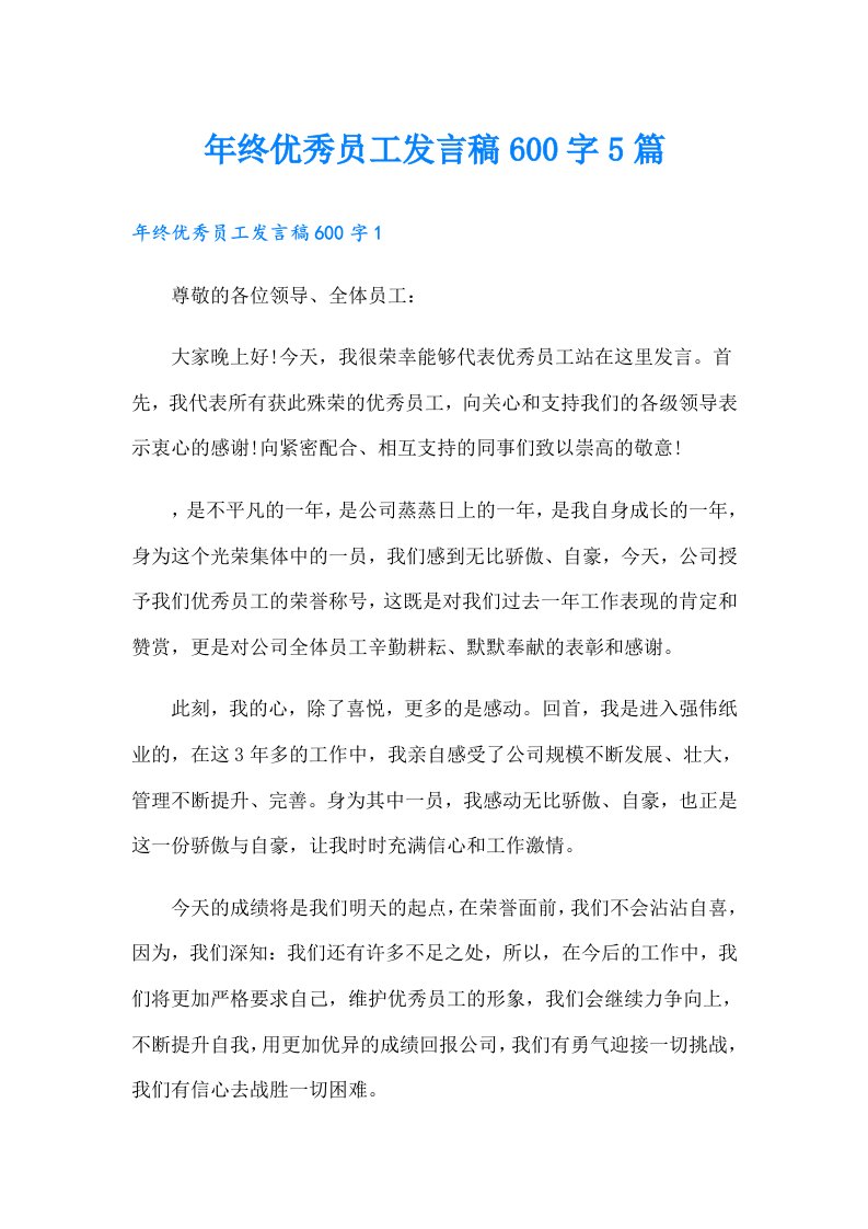 年终优秀员工发言稿600字5篇