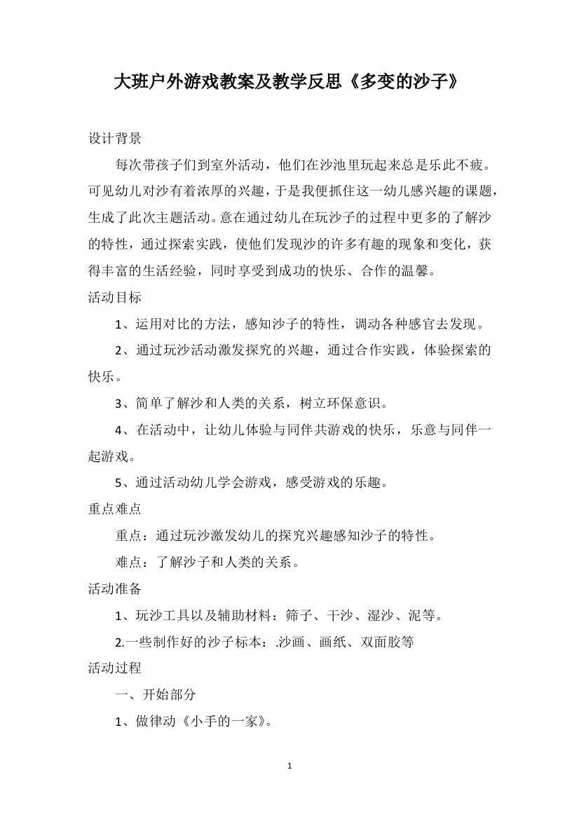 大班户外游戏教案及教学反思《多变的沙子》