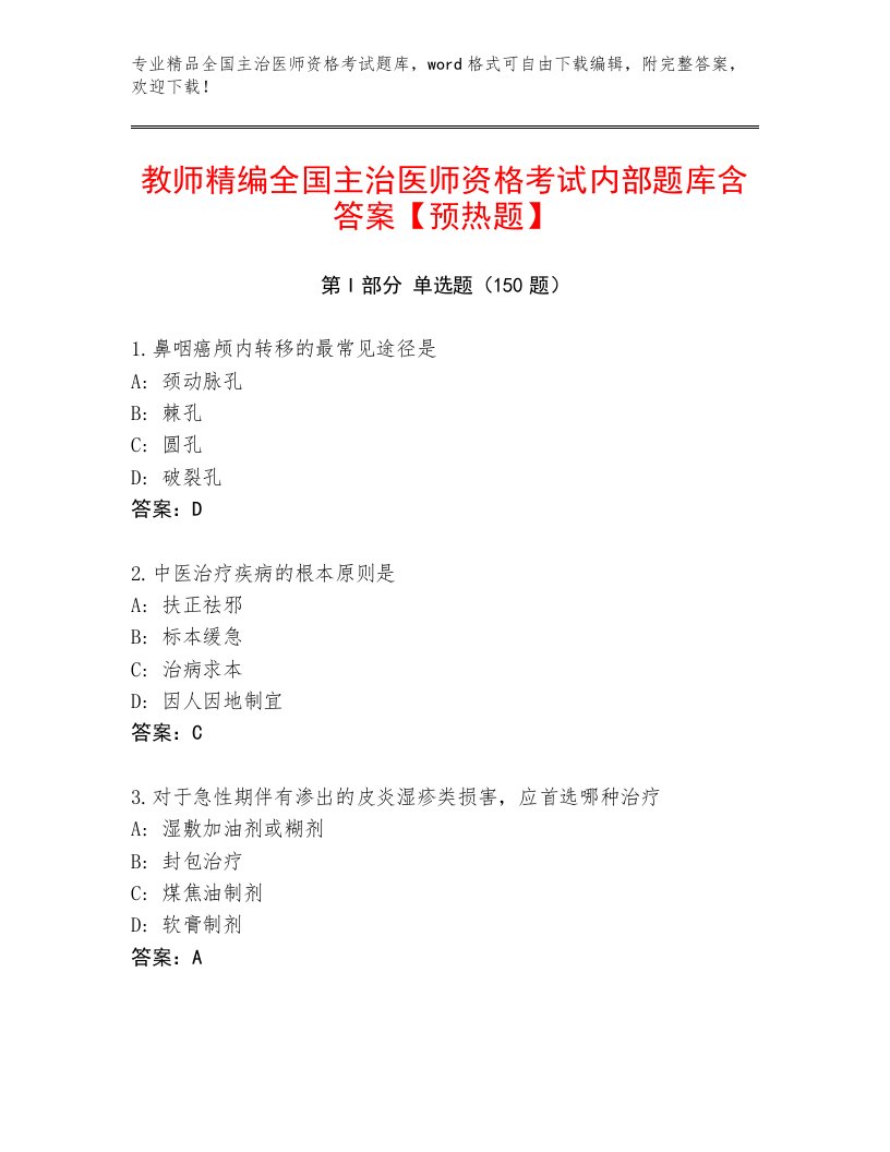 2023年最新全国主治医师资格考试附答案【培优B卷】