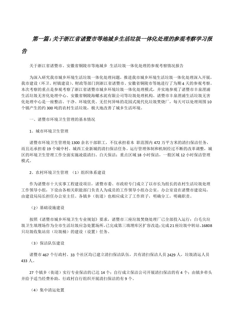 关于浙江省诸暨市等地城乡生活垃圾一体化处理的参观考察学习报告[修改版]