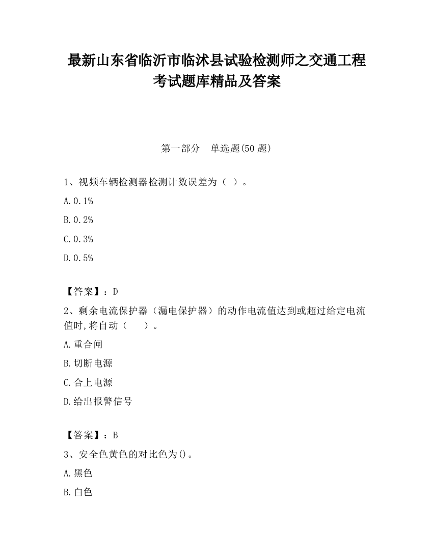 最新山东省临沂市临沭县试验检测师之交通工程考试题库精品及答案