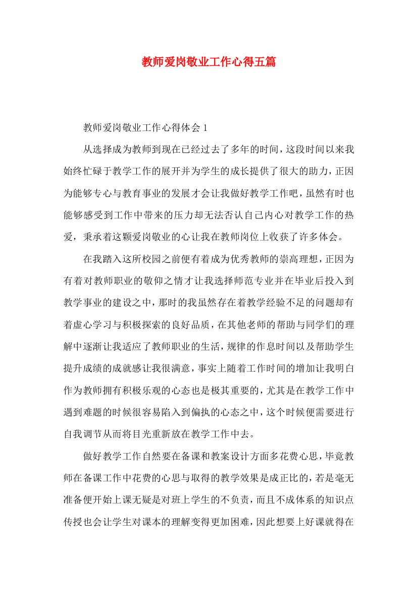 教师爱岗敬业工作心得五篇