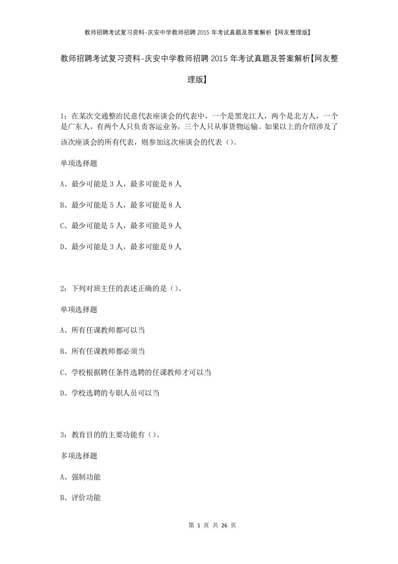 教师招聘考试复习资料-庆安中学教师招聘2015年考试真题及答案解析网友整理版_1