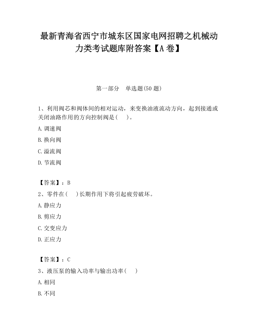 最新青海省西宁市城东区国家电网招聘之机械动力类考试题库附答案【A卷】