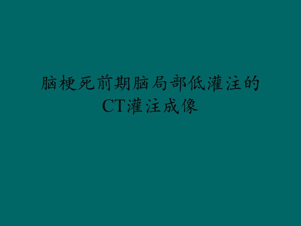 CT灌注演稿PPT课件