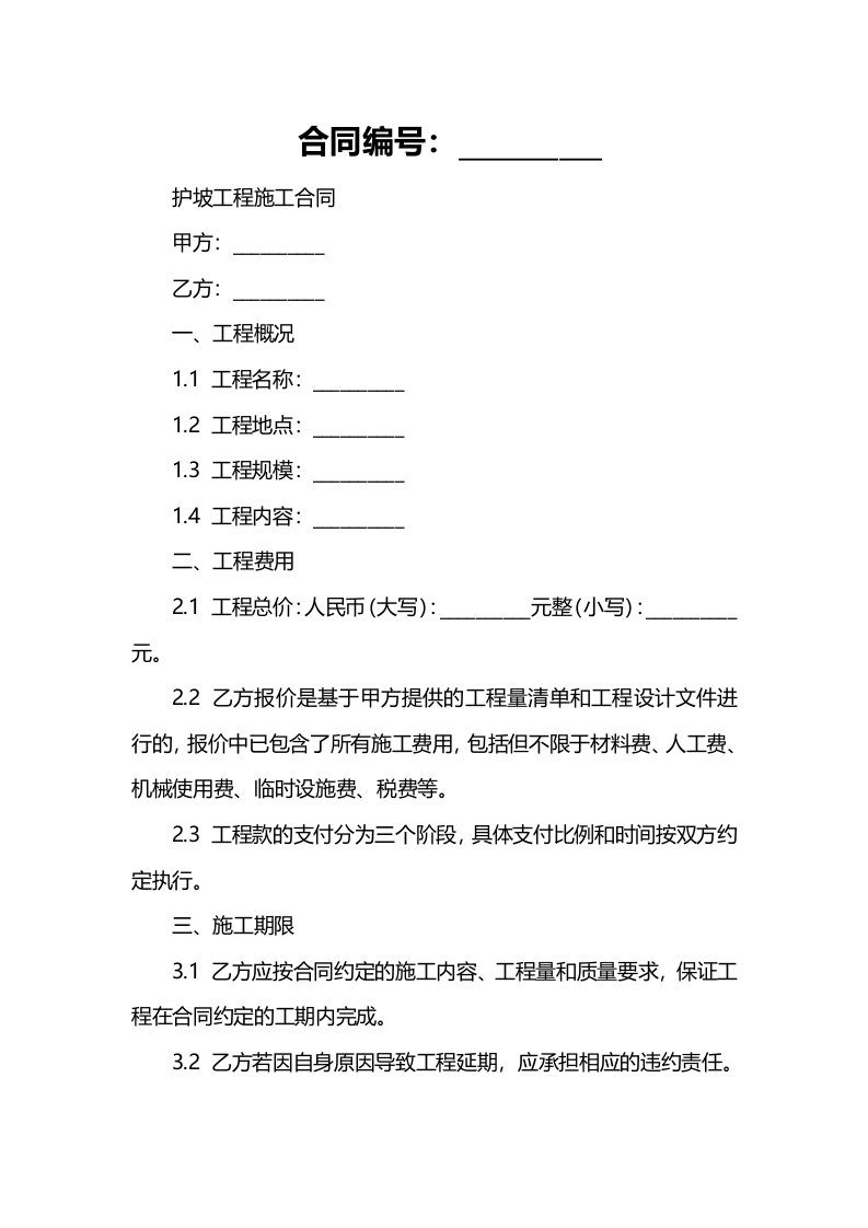 护坡工程施工合同