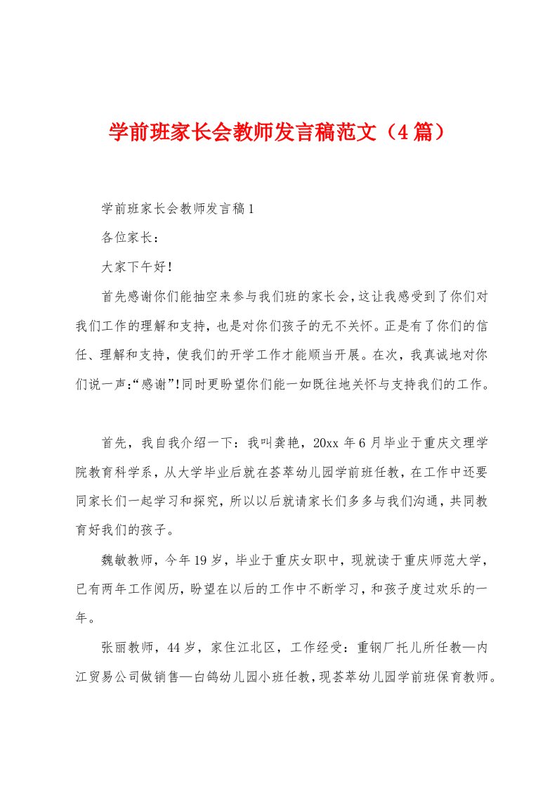 学前班家长会教师发言稿范文（4篇）