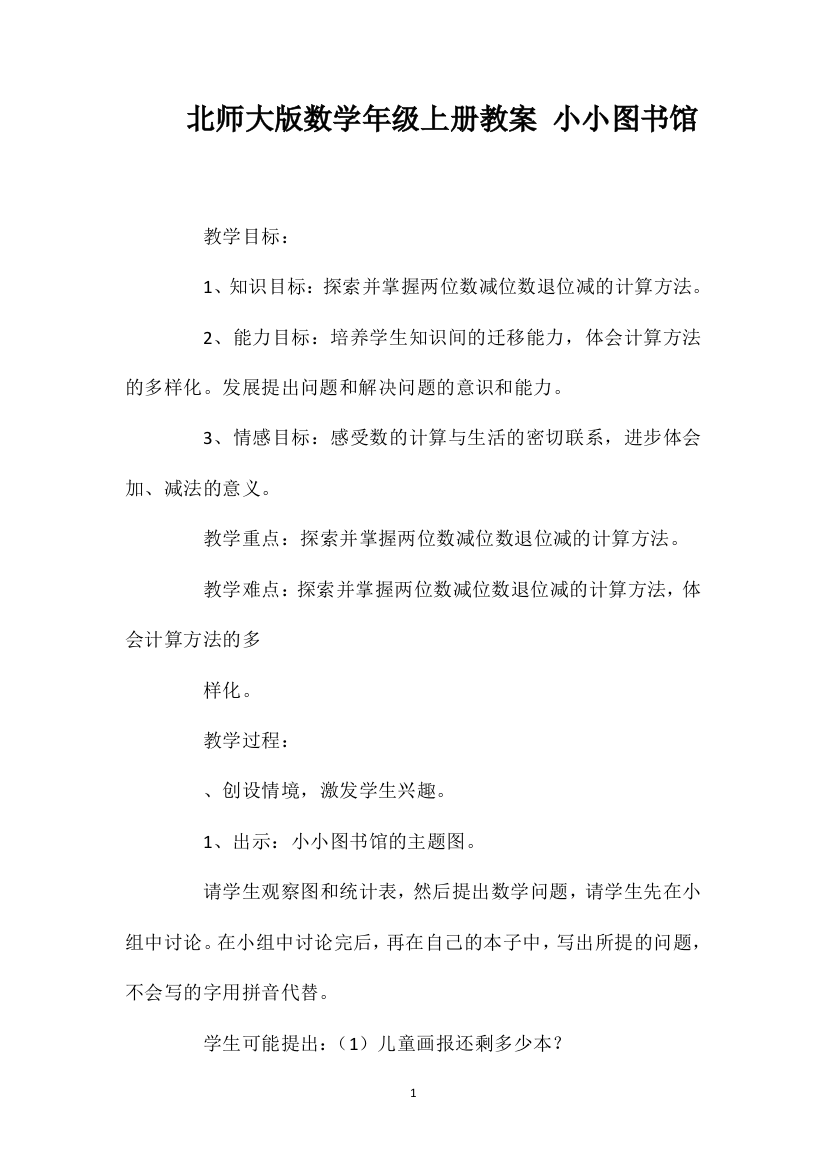 北师大版数学一年级上册教案小小图书馆