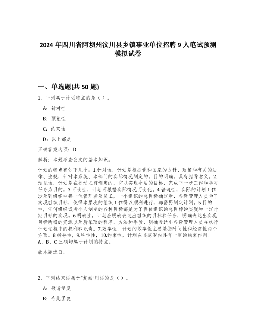 2024年四川省阿坝州汶川县乡镇事业单位招聘9人笔试预测模拟试卷-5