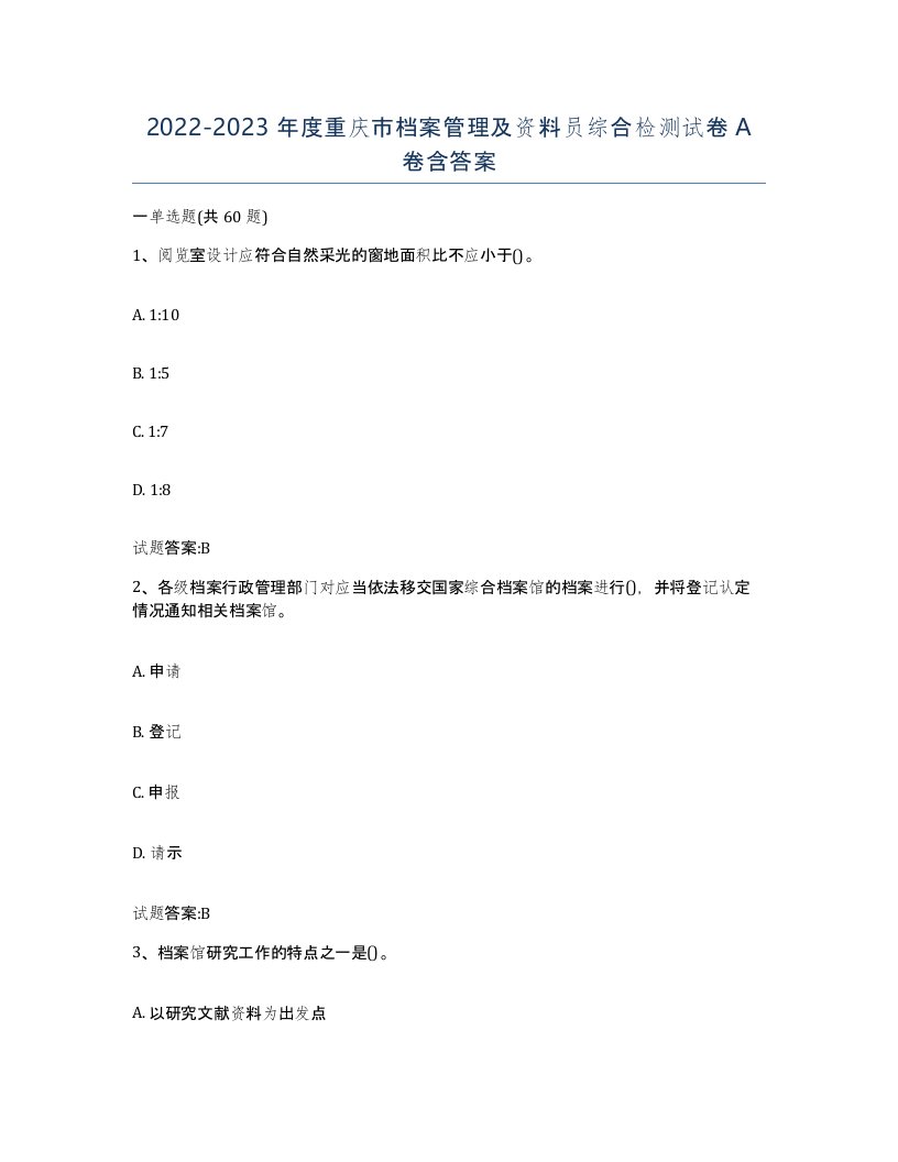 2022-2023年度重庆市档案管理及资料员综合检测试卷A卷含答案