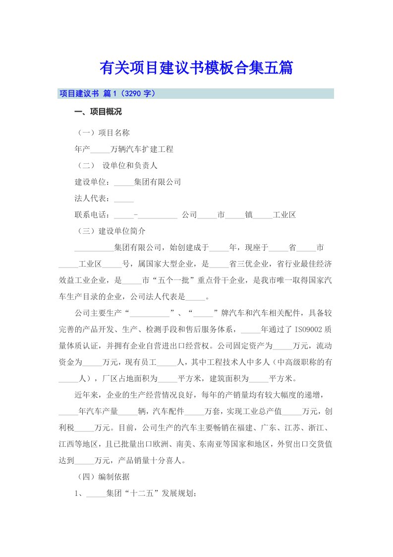 有关项目建议书模板合集五篇